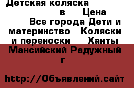 Детская коляска “Noordi Arctic Classic“ 2 в 1 › Цена ­ 14 000 - Все города Дети и материнство » Коляски и переноски   . Ханты-Мансийский,Радужный г.
